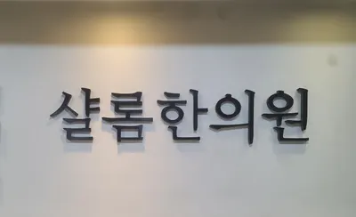 샬롬한의원 — 업체가 네이버 플레이스에 올린 사진 1