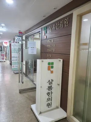샬롬한의원 — 업체가 네이버 플레이스에 올린 사진 2