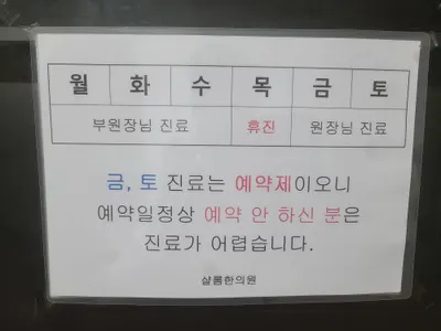 샬롬한의원 — 업체가 네이버 플레이스에 올린 사진 3