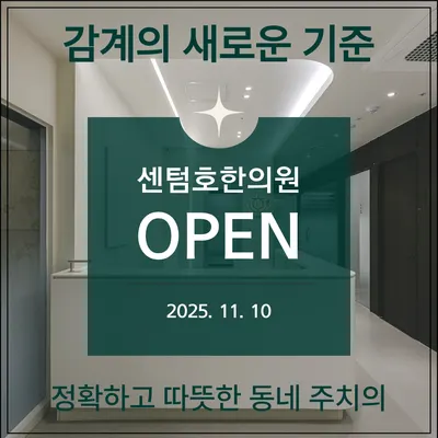 센텀호한의원 — 업체가 네이버 플레이스에 올린 사진 3