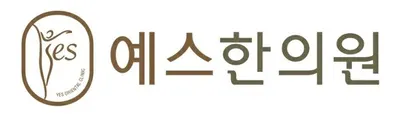 예스한의원 — 업체가 네이버 플레이스에 올린 사진 1