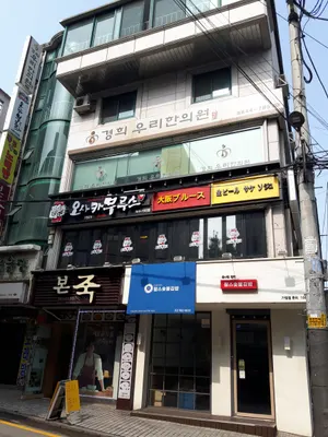 경희우리한의원 — 업체가 네이버 플레이스에 올린 사진 1