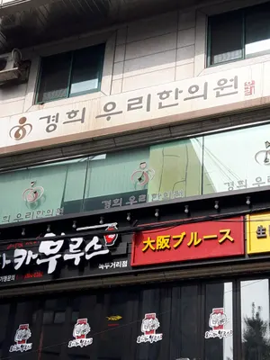 경희우리한의원 — 업체가 네이버 플레이스에 올린 사진 2