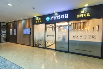 보담한의원 — 업체가 네이버 플레이스에 올린 사진 3