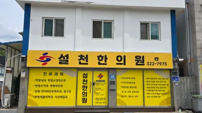 설천한의원 — 업체가 네이버 플레이스에 올린 사진 1