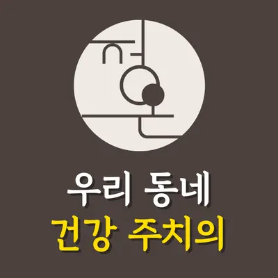 정온한의원 — 업체가 네이버 플레이스에 올린 사진 1