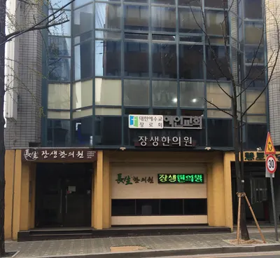 장생한의원 — 업체가 네이버 플레이스에 올린 사진 1