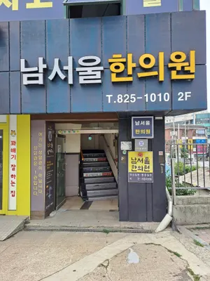 남서울한의원 — 업체가 네이버 플레이스에 올린 사진 1
