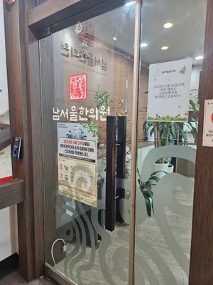 남서울한의원 — 업체가 네이버 플레이스에 올린 사진 2