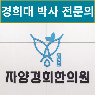 자양경희한의원 — 업체가 네이버 플레이스에 올린 사진 2