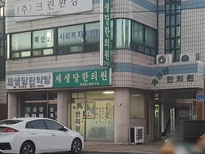 제생당한의원 — 업체가 네이버 플레이스에 올린 사진 1