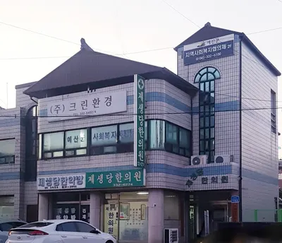 제생당한의원 — 업체가 네이버 플레이스에 올린 사진 2