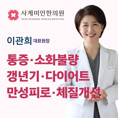 사계미인한의원 — 업체가 네이버 플레이스에 올린 사진 1