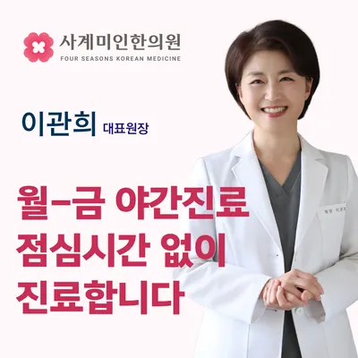 사계미인한의원 — 업체가 네이버 플레이스에 올린 사진 2