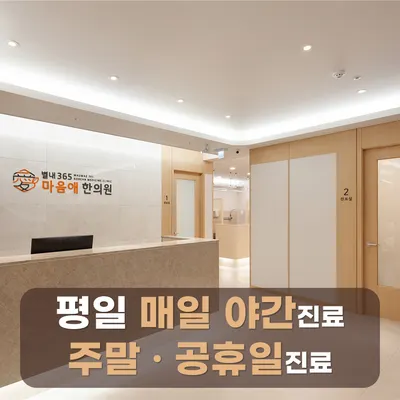별내365마음애한의원 — 업체가 네이버 플레이스에 올린 사진 1