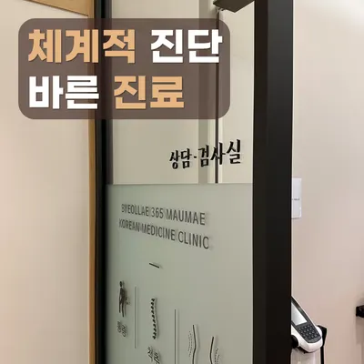 별내365마음애한의원 — 업체가 네이버 플레이스에 올린 사진 2