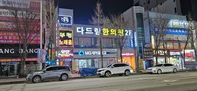 다드림한의원 — 업체가 네이버 플레이스에 올린 사진 1