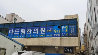 다드림한의원 — 업체가 네이버 플레이스에 올린 사진 3