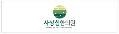 사상침한의원 — 업체가 네이버 플레이스에 올린 사진 1