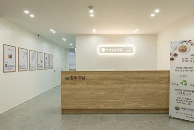 사상침한의원 — 업체가 네이버 플레이스에 올린 사진 2