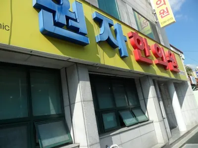 원자한의원 — 업체가 네이버 플레이스에 올린 사진 2