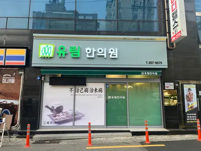 유림한의원 — 업체가 네이버 플레이스에 올린 사진 1