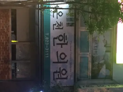 온천한의원 — 업체가 네이버 플레이스에 올린 사진 1