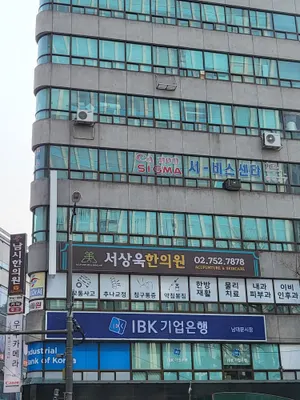 서상욱남시한의원 — 업체가 네이버 플레이스에 올린 사진 1