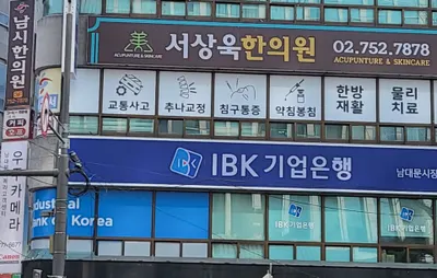 서상욱남시한의원 — 업체가 네이버 플레이스에 올린 사진 2