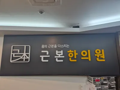 근본한의원 — 업체가 네이버 플레이스에 올린 사진 2
