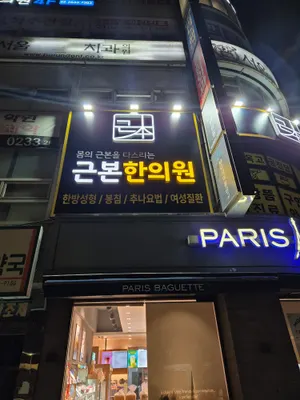 근본한의원 — 업체가 네이버 플레이스에 올린 사진 3