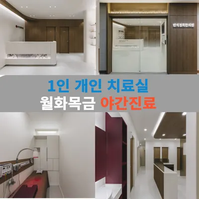 반석경희한의원 — 업체가 네이버 플레이스에 올린 사진 2