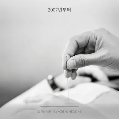 인의한의원 — 업체가 네이버 플레이스에 올린 사진 2