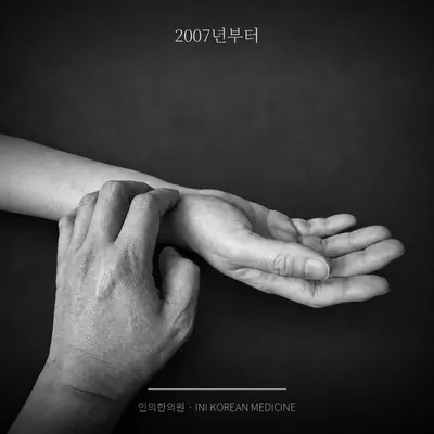인의한의원 — 업체가 네이버 플레이스에 올린 사진 3