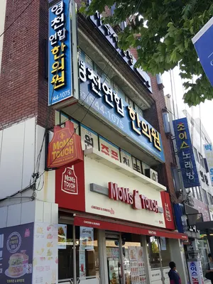 영천연합한의원 — 업체가 네이버 플레이스에 올린 사진 2