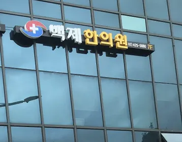 백제한의원 — 업체가 네이버 플레이스에 올린 사진 1