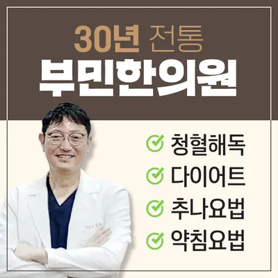 부민한의원 — 업체가 네이버 플레이스에 올린 사진 1