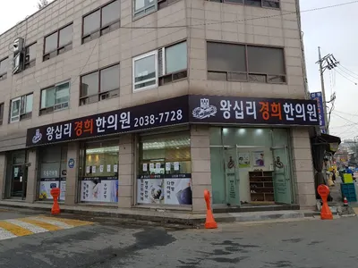 왕십리경희한의원 — 업체가 네이버 플레이스에 올린 사진 1