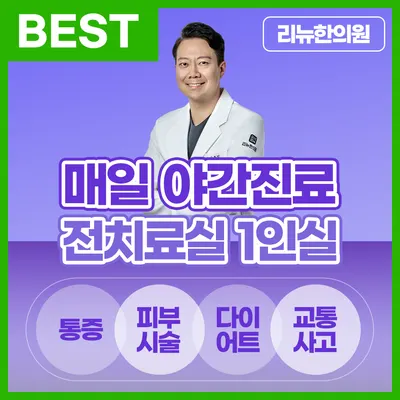 리뉴한의원 — 업체가 네이버 플레이스에 올린 사진 1