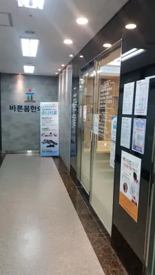신길바른몸한의원 — 업체가 네이버 플레이스에 올린 사진 1