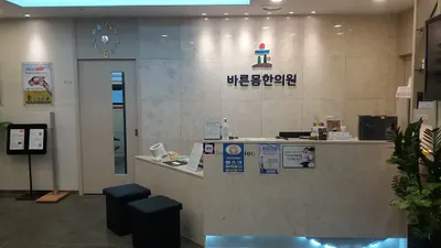 신길바른몸한의원 — 업체가 네이버 플레이스에 올린 사진 2