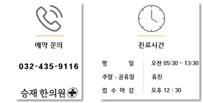 승재한의원 — 업체가 네이버 플레이스에 올린 사진 1