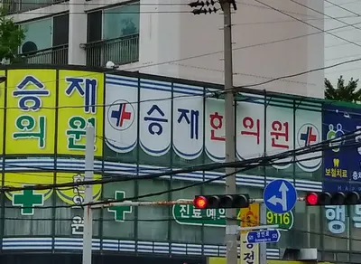 승재한의원 — 업체가 네이버 플레이스에 올린 사진 2