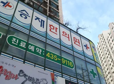 승재한의원 — 업체가 네이버 플레이스에 올린 사진 3