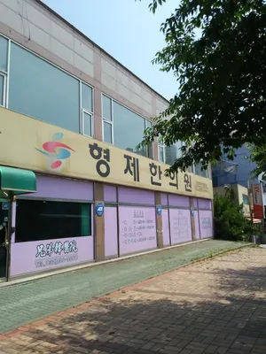 형제한의원 — 업체가 네이버 플레이스에 올린 사진 1
