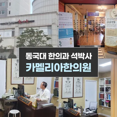 카멜리아한의원 — 업체가 네이버 플레이스에 올린 사진 2