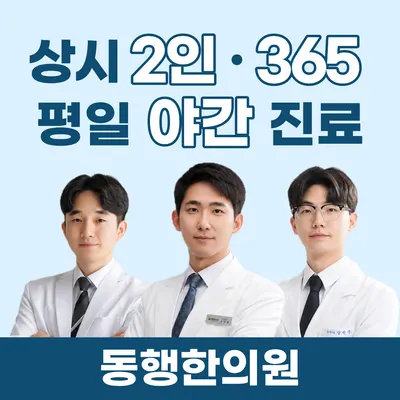 동행한의원 — 업체가 네이버 플레이스에 올린 사진 1