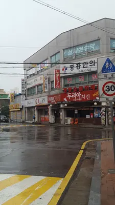 중흥한의원 — 업체가 네이버 플레이스에 올린 사진 1