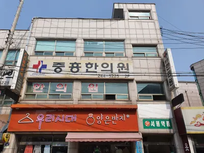 중흥한의원 — 업체가 네이버 플레이스에 올린 사진 2