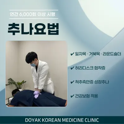 도약한의원 — 업체가 네이버 플레이스에 올린 사진 3